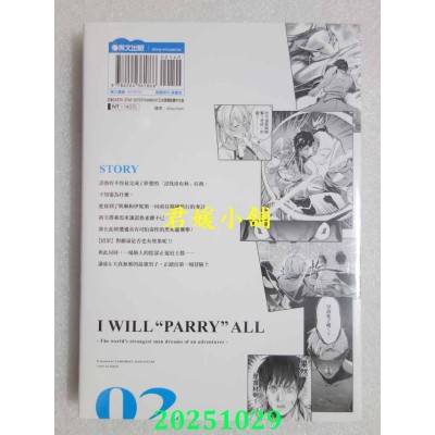 空运版  青文  我要【招架】一切～没有自知之明的世界最强只想当个冒险家~(02)(全新)