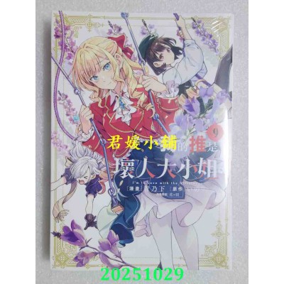 空运版  青文  我的推是坏人大小姐。(09)  作者： いのり。(全新)