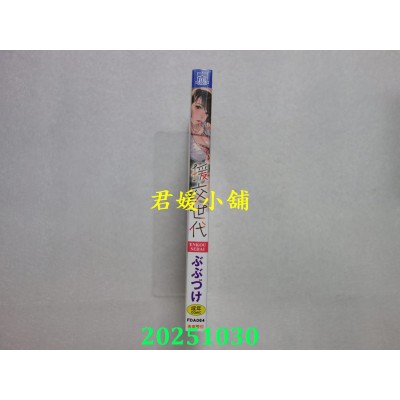 空运版  未来数位  援交世代  作者： ぶぶづけ(全新)