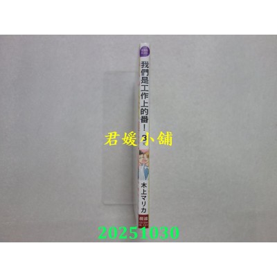 空运版  长鸿  我们是工作上的番！ 3完  作者： 木上マリカ(全新)