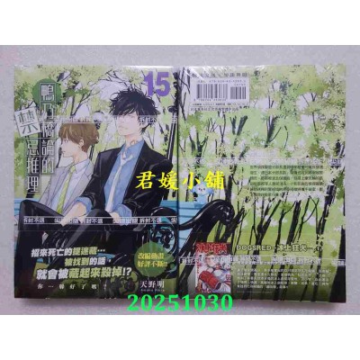 空运版  尖端  鸭乃桥论的禁忌推理(15)  作者： 天野明(全新)