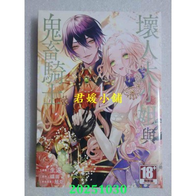 空运版  青文  坏人大小姐与鬼畜骑士(04)  作者： 猫田(全新)