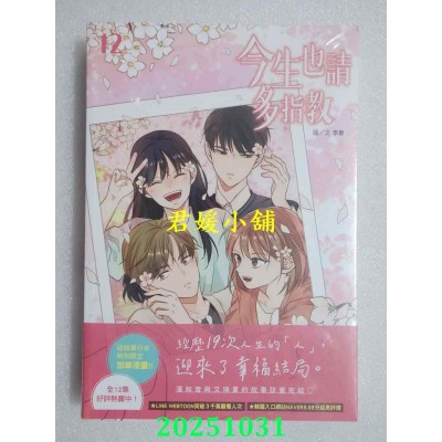 空运版  尖端  今生也请多指教(12)完  作者： 李惠(全新)