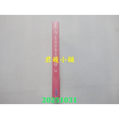 空运版  尖端  今生也请多指教(12)完  作者： 李惠(全新)
