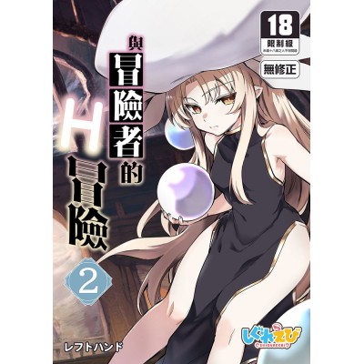 空运版  买动漫  【预购。12月上市】与冒险者的H冒险 (2)  作者：レフトハンド(全新)