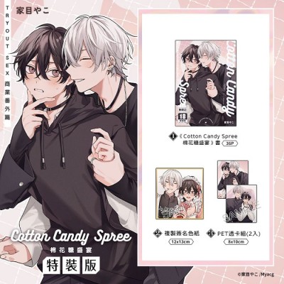 空运版  买动漫  【预购。12月上市】Cotton Candy Spree棉花糖盛宴 特装版  作者：家目やこ(全新)