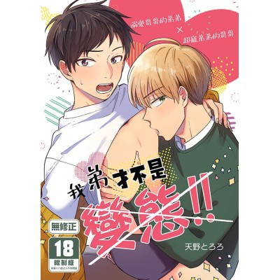 空运版  买动漫  【预购。12月上市】我弟才不是变态!!  作者：天野とろろ(全新)