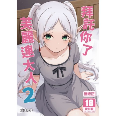 空运版  买动漫  【预购。12月上市】拜托你了芙丽连大人 (2)  作者：冷冻电堆(全新)