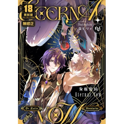 空运版  买动漫  【预购。12月上市】eternal vow永恒誓约  作者：森モリィ(全新)