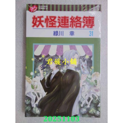 空运版  东立  妖怪连络簿 31  作者： 绿川幸(全新)
