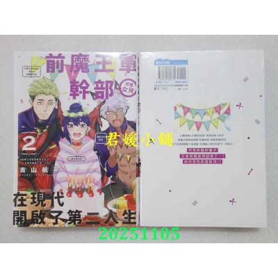 空运版  青文  前魔王军干部带着女儿在现代开启了第二人生(02)  作者： 吉山航平(全新)
