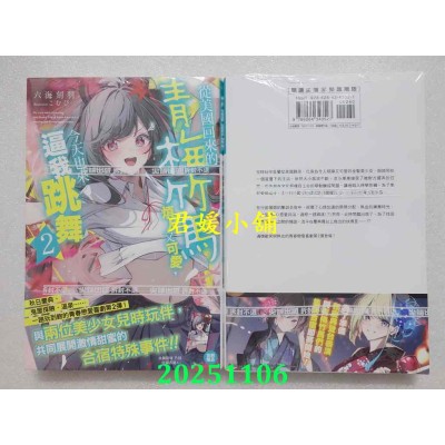 空运版  尖端小说  从美国回来的青梅竹马烦人又可爱，今天也来逼我跳舞(02)  作者： 六海刻羽(全新)