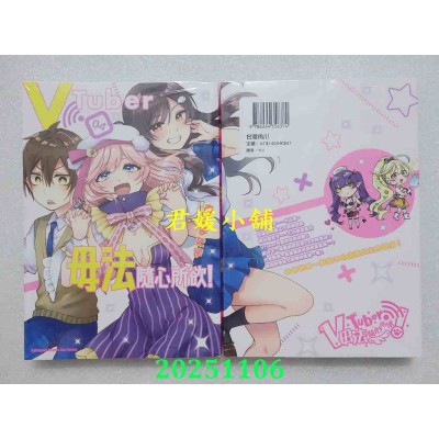 空运版  角川  vTuber毋法随心所欲！ (4)（完）  作者： あずまたま(全新)