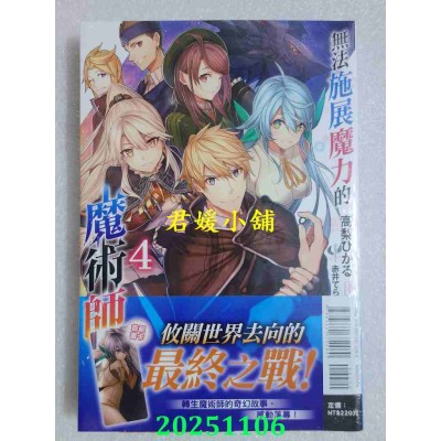 空运版  东立小说  无法施展魔力的魔术师 4  作者： 高梨ひかる(全新)