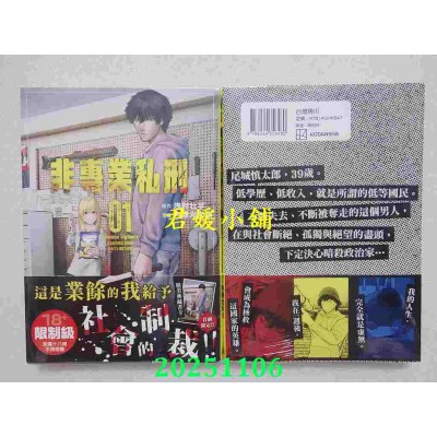 空运版  角川  非专业私刑 (1)  作者： 内藤光太郎(全新)