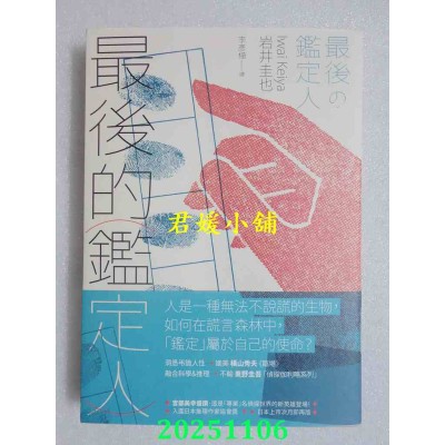空运版  独步文化  最后的鉴定人（宫部美幸盛赞！破解人性的鉴识天才初登场）  作者： 岩井圭也(全新)
