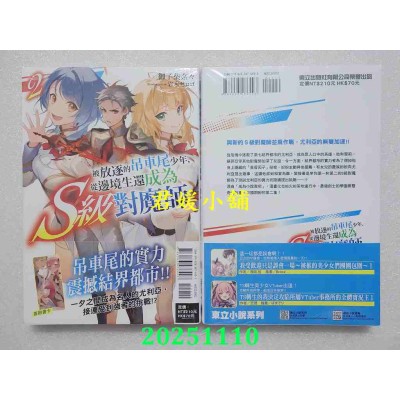 空运版  东立小说  被放逐的吊车尾少年，从边境生还成为S级对魔师 2  作者： 御子柴奈々(全新)