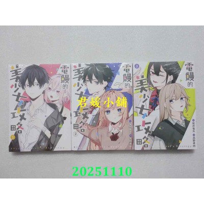 空运版  青文  电鳗的美少女攻略 1.2.3END  共3本  作者： 樱井龙矢(全新)