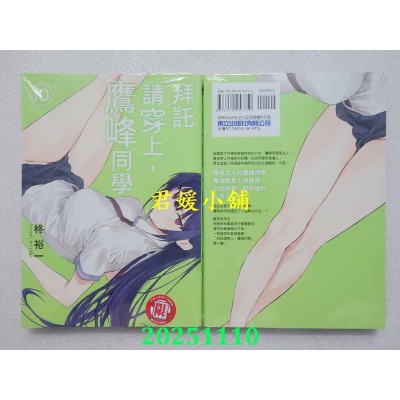 空运版  东立  拜托请穿上，鹰峰同学 10  作者： 柊裕一(全新)