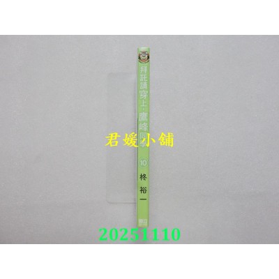 空运版  东立  拜托请穿上，鹰峰同学 10  作者： 柊裕一(全新)