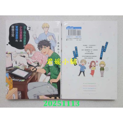 空运版  青文  BL情色漫画家与少女漫画家与惊悚漫画家的糜烂日常(02)END  作者： あまおう(全新)