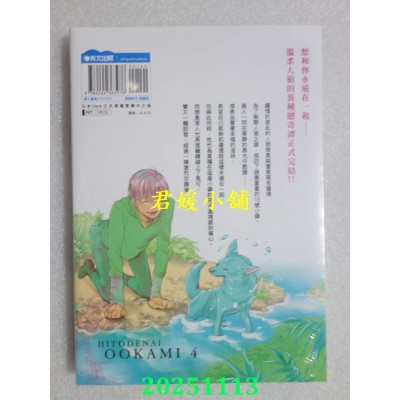 空运版  青文  非人之狼(04)END  作者： 元 ハルヒラ(全新)