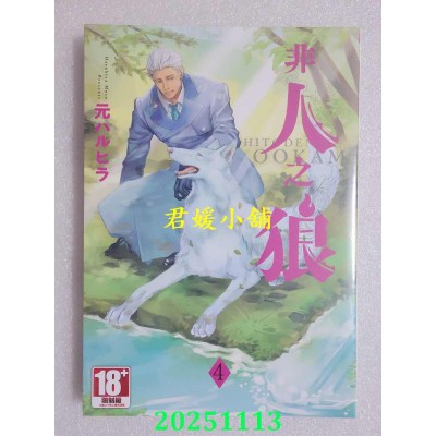 空运版  青文  非人之狼(04)END  作者： 元 ハルヒラ(全新)