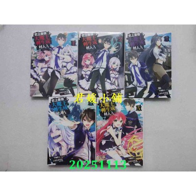空运版  青文  史上最强大魔王转生成村人A 1-5 共 5 本  作者：こぼたみすほ(全新)