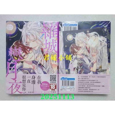 空运版  青文  罗城恋月夜(02)  作者： 朔ヒロ(全新)