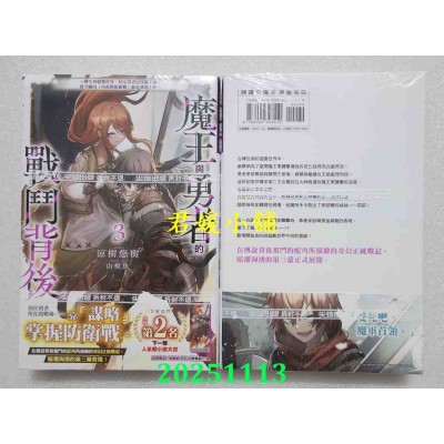 空运版  尖端小说  魔王与勇者的战斗背后(03)～转生到游戏世界，好友勇者讨伐魔王后，留守国内（内政与防卫战）就是我的工作～(全新)