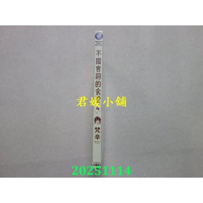 空运版  角川  不擅言词的食堂 (4)  作者： 梵辛(全新)