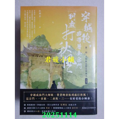 空运版  高宝小说  穿越后，我带着全宗门到处打秋风【第一部】大师姐怎么这么厉害（上中下卷套书）(全新)
