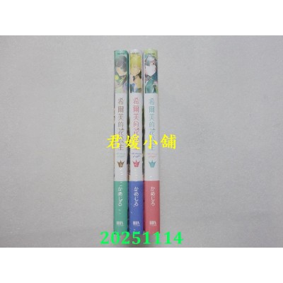 空运版  三日月  希尔芙的花公主 1.2.3【首刷附录版】  共3本  作者： かめじろ(全新)