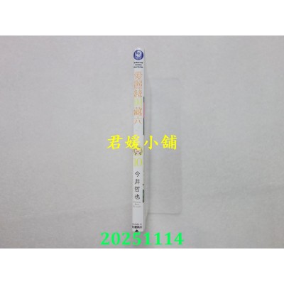 空运版  角川  爱丽丝与藏六 (10)  作者： 今井哲也(全新)