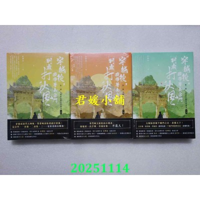 空运版  高宝小说  穿越后，我带着全宗门到处打秋风【第一部】大师姐怎么这么厉害 上、中、下卷  共3本(全新)
