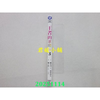 空运版  角川  王者的求婚 (3)  作者： 栗尾ねも(全新)