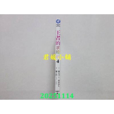 空运版  角川  王者的求婚 (4)  作者： 栗尾ねも(全新)
