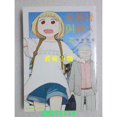空运版  角川  爱丽丝与藏六 (10)  作者： 今井哲也(全新)