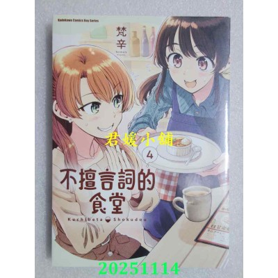 空运版  角川  不擅言词的食堂 (4)  作者： 梵辛(全新)