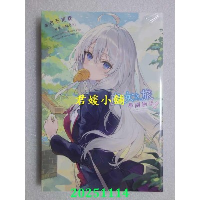 空运版  青文小说  魔女之旅 学园物语(02)  作者：白石 定规(全新)