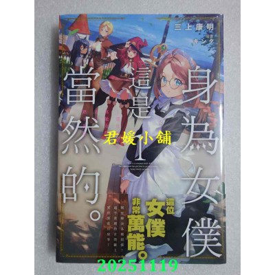 空运版  角川小说  身为女仆这是当然的。～遭受诬陷的万能女仆决定踏上旅途～ (1)(全新)
