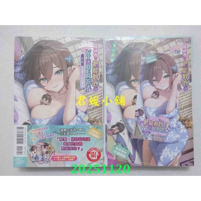 空运版  东立小说  请成为最能干的VTuber吧！~后日谈~经纪人的极乐温泉之旅 全(首刷附录版)(全新)