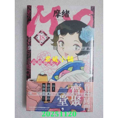 空运版  尖端  MAO摩绪(18)  作者： 高桥留美子(全新) 