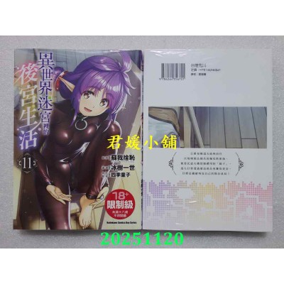 空运版  角川  异世界迷宫里的后宫生活 (11)  作者： 冰树一世(全新)