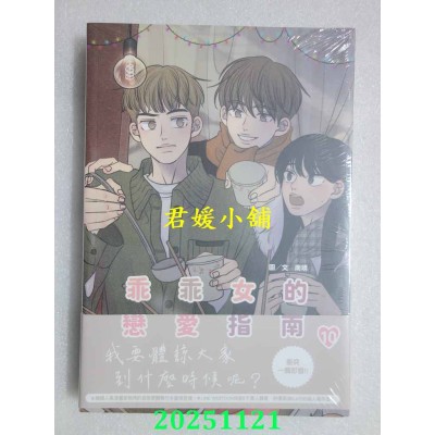 空运版  尖端  乖乖女的恋爱指南(10)  作者： 南琇(全新)