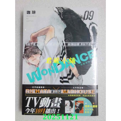 空运版  尖端  WONDANCE—热舞青春—(09)  作者： 珈琲(全新)
