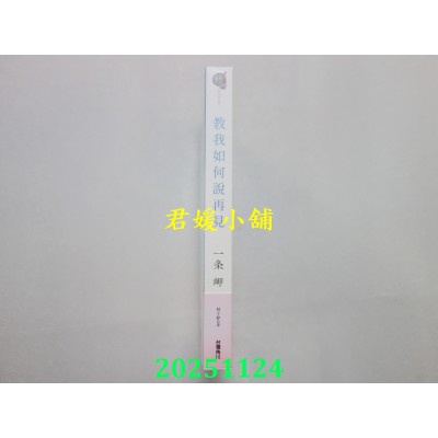 空运版  角川小说  教我如何说再见  作者： 一条岬(全新)