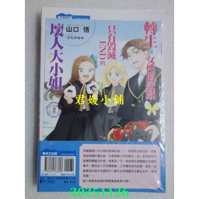 空运版  青文小说  转生成女性向游戏只有毁灭END的坏人大小姐(14)限定版  作者：山口悟(全新)
