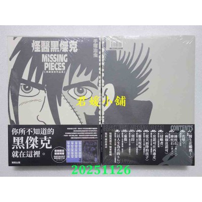 空运版  东贩  怪医黑杰克典藏复刻作品集：BLACK JACK MISSING PIECES  作者： 手冢治虫(全新)