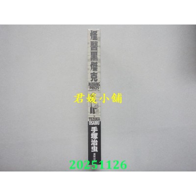 空运版  东贩  怪医黑杰克典藏复刻作品集：BLACK JACK MISSING PIECES  作者： 手冢治虫(全新)